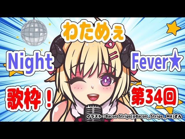【歌枠】第３４回！わためぇ Night Fever!!【角巻わため/ホロライブ４期生】のサムネイル