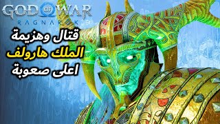 قتال وهزيمة اقوى زعيم باللعبة الملك هرولف كراكي على اعلى صعوبة - God Of War Ragnarok