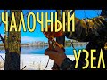 Чалочный узел, узел туристов - водников. Узел для швартовки лодки на бурных реках Цыганский узел