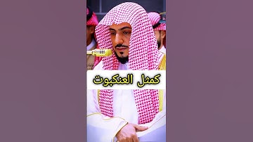 لا تتخذو من دون الله أوليآء🕋 //سورة العنكبوت #وليد #الشمسان #القرآن_الكريم