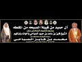 قصيدة الشاعر سعيد بن مطر الصباحي في حفل زواج الشاب محمد بن فايز الصباحي 