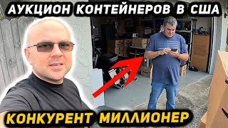 ЖИВОЙ Аукцион Контейнеров! Выкупил Товар У Конкурента Миллионера! Взял Контейнер С Брендовыми Вещами