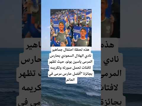 هذه لحظة احتفال جماهير نادي الهلال اكسبلور الله لايك 100 اقنباسات معلومات ترند 