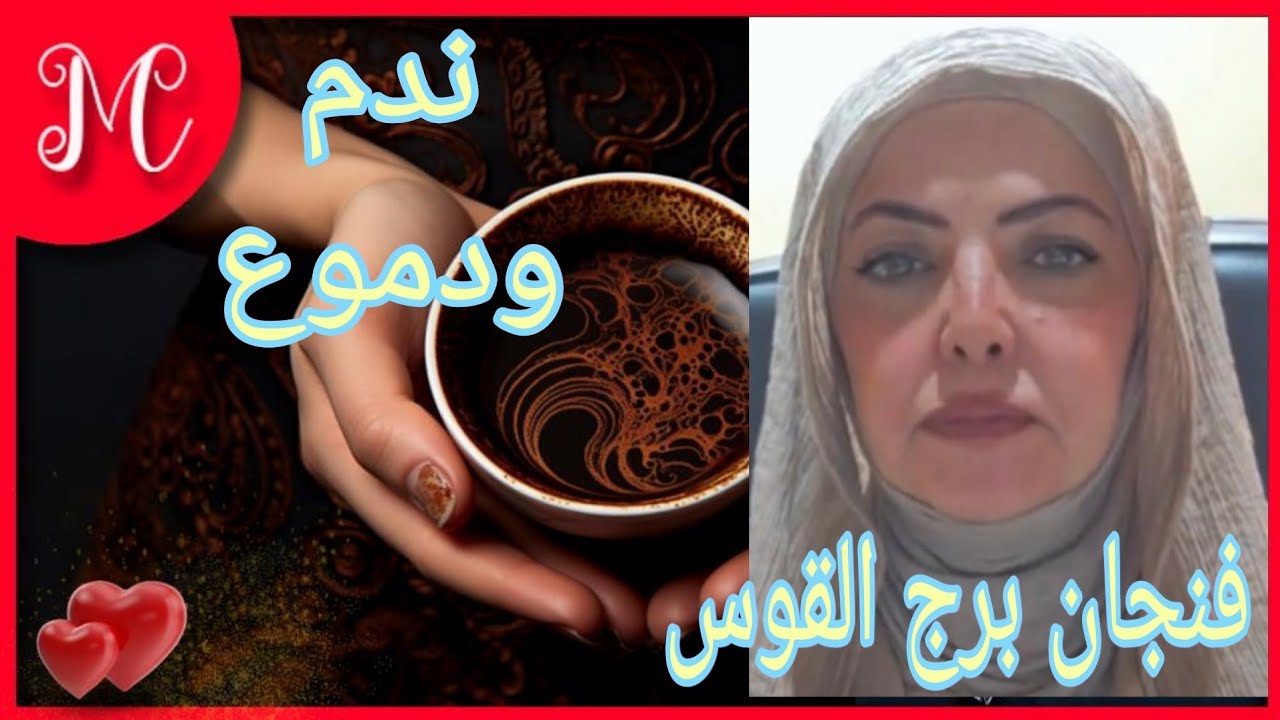 فنجان القوس💞امنيه تتحقق💞امرأه نرجسيه سبب عذابك💞