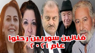 خمسة فنانين سوريين رحلوا عنا عام 2021 تعرفو عليهم وسبب وفاتهم