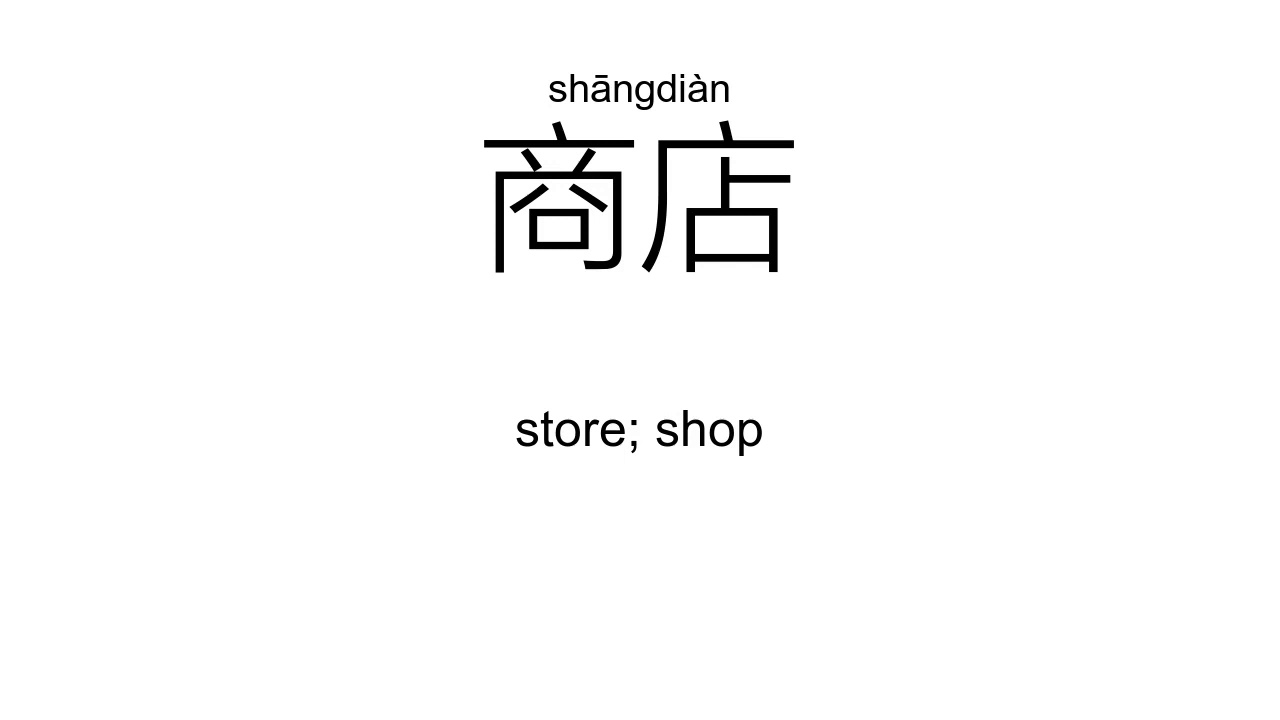 ‘店’diàn（Definition）;【饭店、商店、书店、酒店、店员、旅店、】 - YouTube