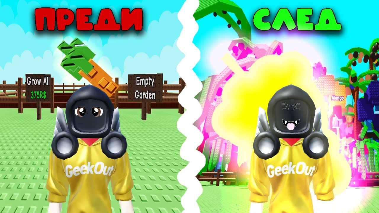 Как да Станете Богати в Grow a Garden.