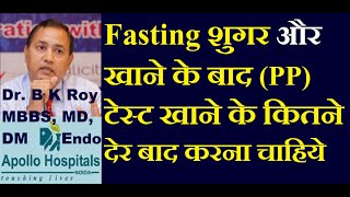 Fasting Sugar Test After How Many Hours In Hindi Pp Sugar Test Time Kab Karna Chahiye In Hindi