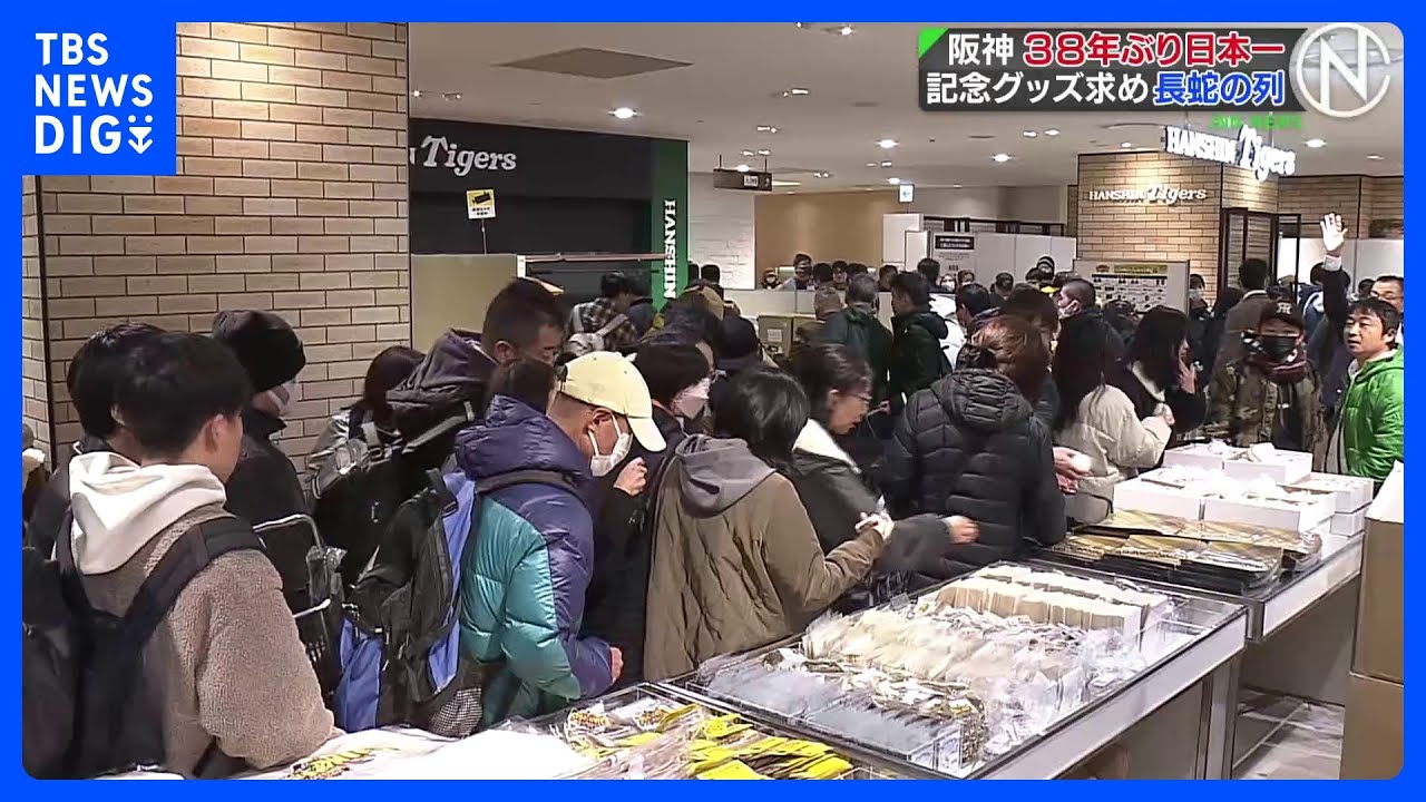 阪神日本一記念グッズ販売開始、朝から長蛇の列｜TBS NEWS DIG - YouTube