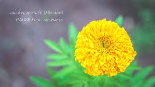 หน้าที่ของความรัก (Mission) - PAUSE Feat. เล็ก พงษธร