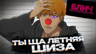 картинка: КОРОЧЕ ПОСМОТРЕЛ ЭТОТ ВАШ ТКВ.... / Блич Тысячелетняя Кровавая Война, сезон 1