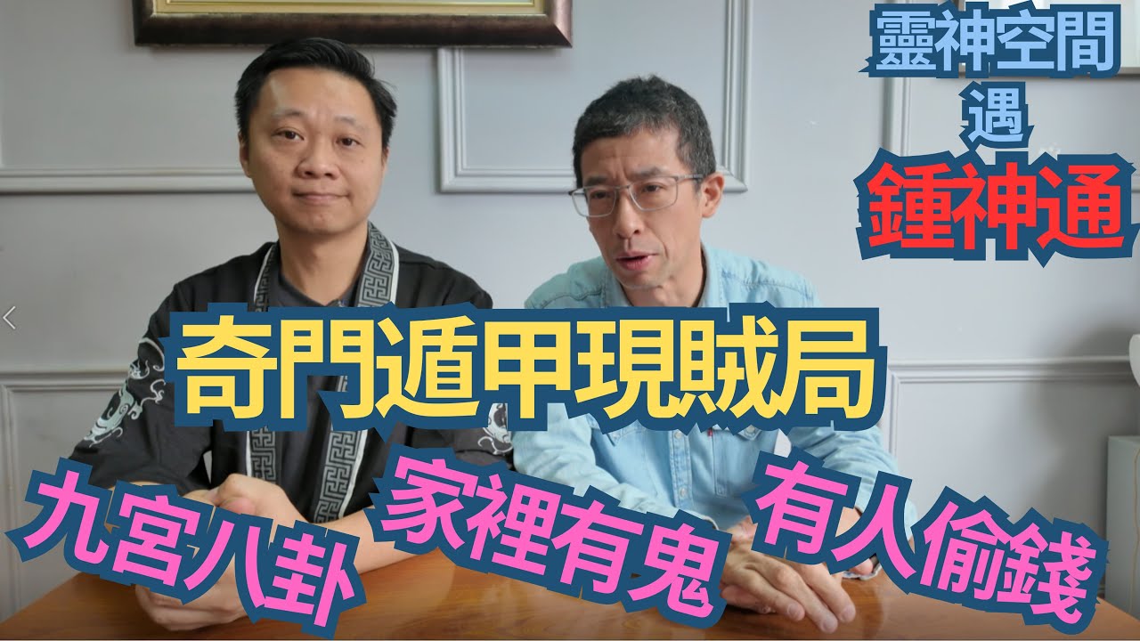 六壬神功 鍾師父 (奇門遁甲睇風水)朋友家裡有鬼/九宮八卦/奇門遁甲現賊局/風水師擺錯麒麟/奇門遁甲招財陣/(鍾師父開班教奇門遁甲)