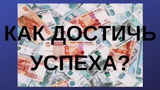 Как стать успешным? Где взять денег?