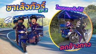 ซาเล้งทัวร์ ep.2 | 24 ชั่วโมงกับซาเล้ง ขับขึ้นดอยสูงที่สุดในประเทศไทย | CLASSIC NU