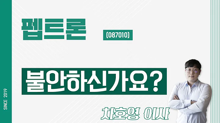 펩트론 (087010) - 불안하신가요?