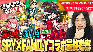 SPY FAMILYコラボ 今回の超大当たりキャラは引かないと後悔する 現環境での総評は ガチャキャラの強み 弱みを見比べて 引くべきか最終考察 ロイドα アーニャα ヨルα モンスト しろ 