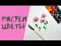 Как нарисовать цветы акварелью просто // Рисование для начинающих