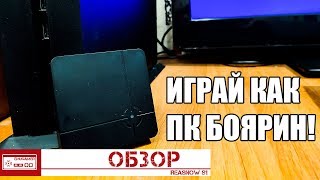 Обзор Reasnow S1 - Играй как ПК Боярин!