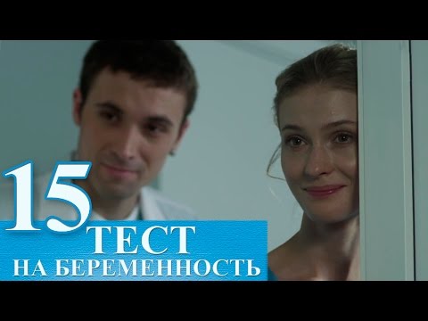Сериал Тест на беременность 15 серия - русский сериал 2015 HD