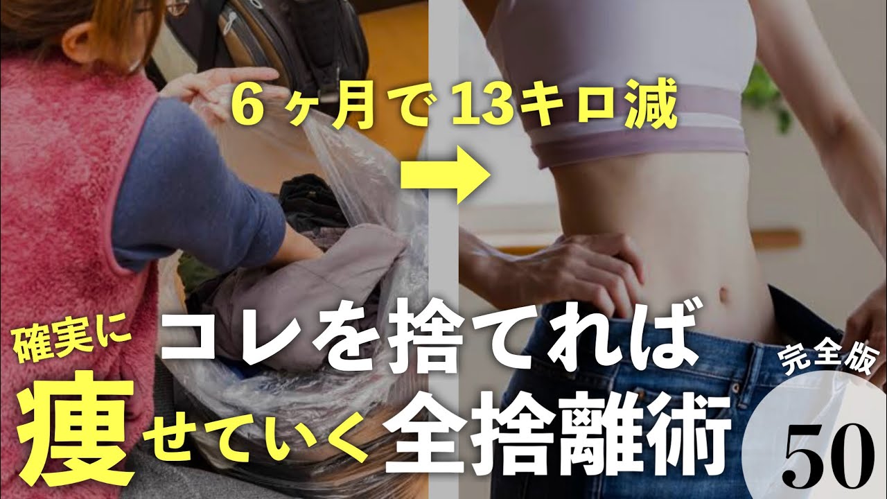断捨離中5キロ 50 ways to lose weight! If you want to lose weight, tidy up your