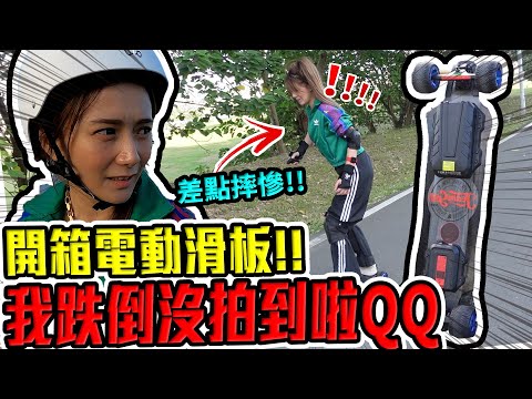 你再叫我就報警唷！時速達70公里的電動滑板車開箱，超恐怖/婕翎