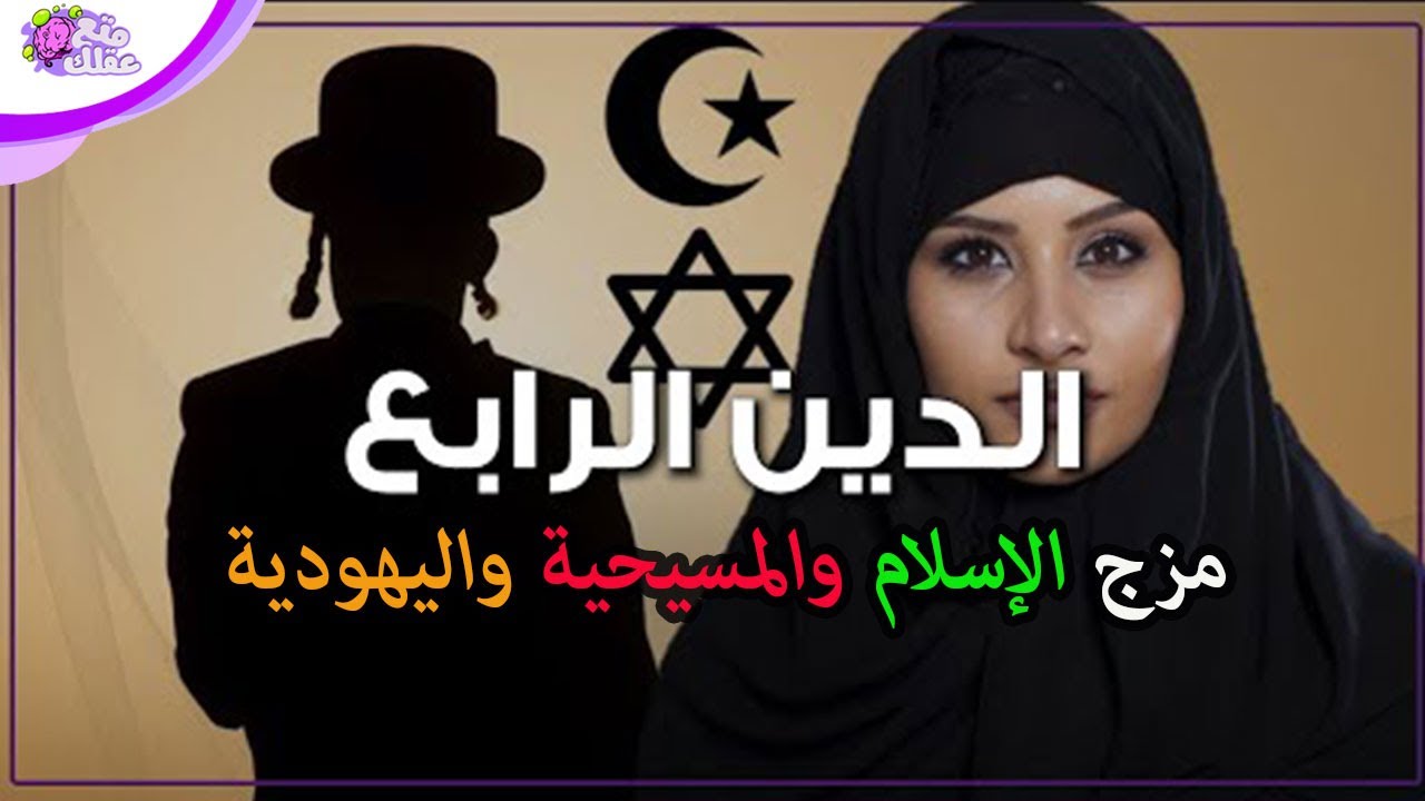 الدين الابراهيمي الجديد - دعوة شيطانية جديدة هدفها الإسلام