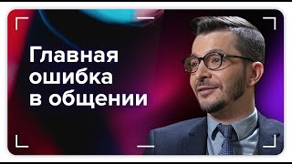 Иллюзия понимания или главная ошибка в общении | Андрей Курпатов