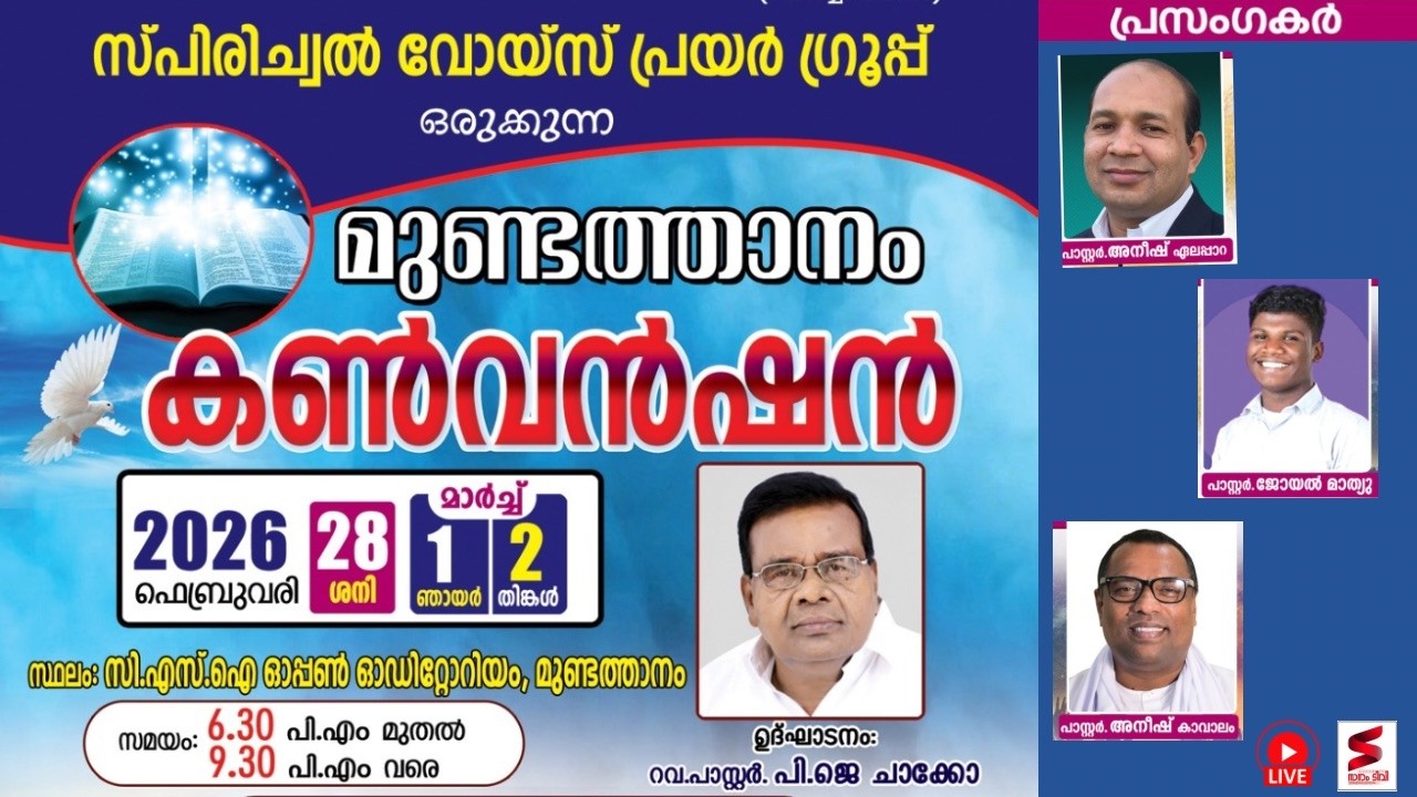 മുണ്ടത്താനം കൺവൻഷൻ