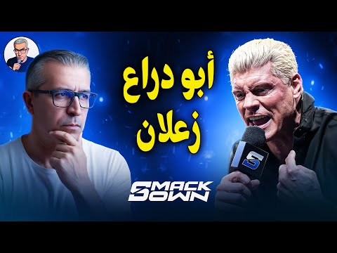 كلام في المصارعة  تحليل عرض سماكداون 22 11 2025  