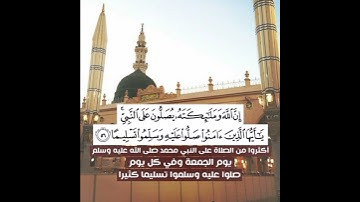 إن الله وملائكته يصلون على النبي || القارئ عمر محمد نفيس