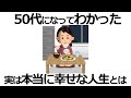 【雑学】早く知るべき！50代になって気づいた「本当に幸せな人生」の真実11選！後悔しない人生の極意とは？