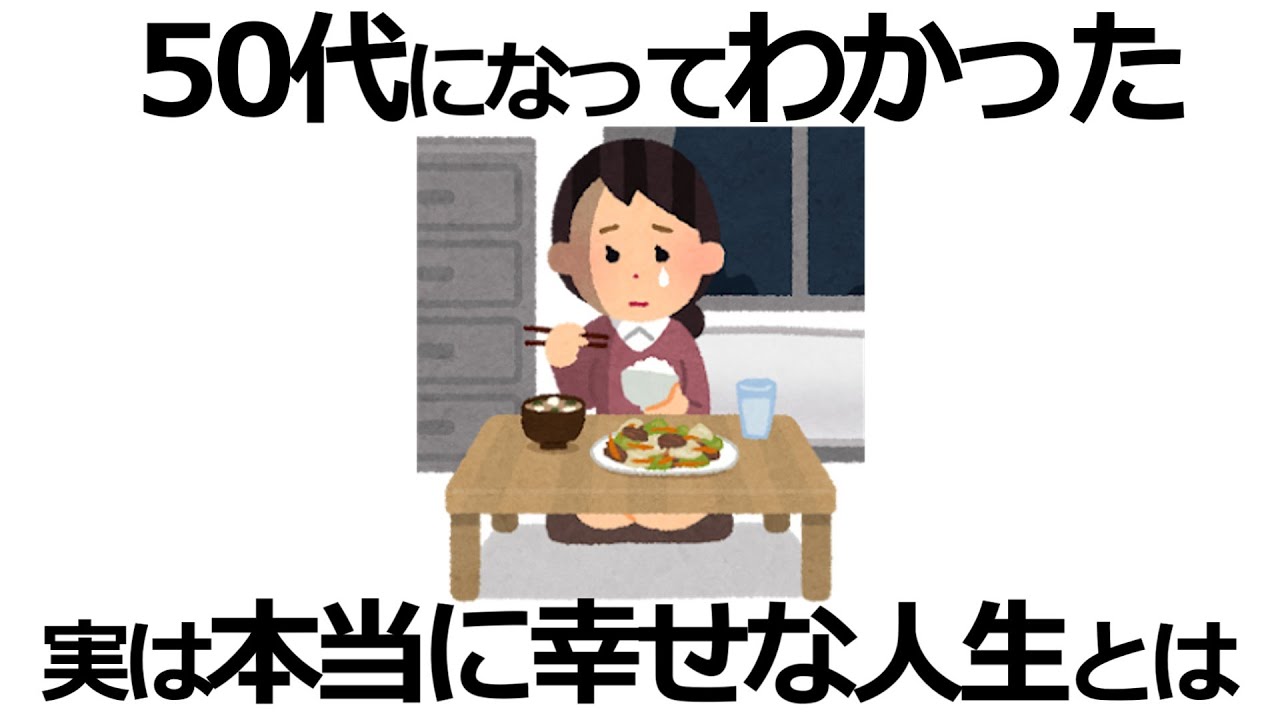 【雑学】早く知るべき！50代になって気づいた「本当に幸せな人生」の真実11選！後悔しない人生の極意とは？