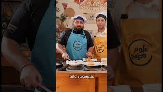 وصفة محدش هيقولهالك غير علوم الطبخ - Ep 2