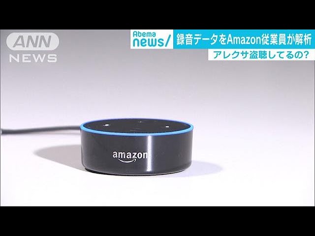 アレクサ盗聴しているの ネットの裏には人間が 19 04 16 Youtube アレクサ盗聴しているの ネットの裏には人間が 19 04 16 Youtube