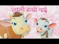 Lali Hamri Gai लाली हाम्री गाई | Nepali Rhymes for Kids | बाल गीत