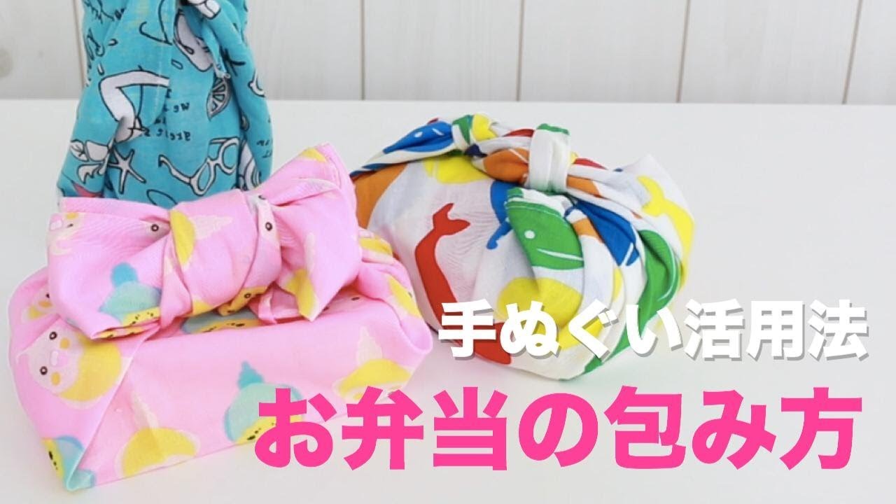 手ぬぐい活用 試してみたくなる お弁当箱の包み方２選 Youtube