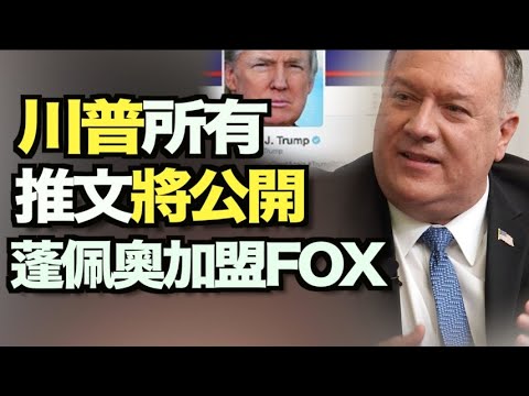 蓬佩奥加盟Fox 占领话语权；拜登政府与左翼黑钱组织关系密切；国家档案局将公开川普所有推文；环保署解雇川普任内所有科学精英；上海机场对700美国人设机密黑名单，孩子不放过【希望之声TV】10pm