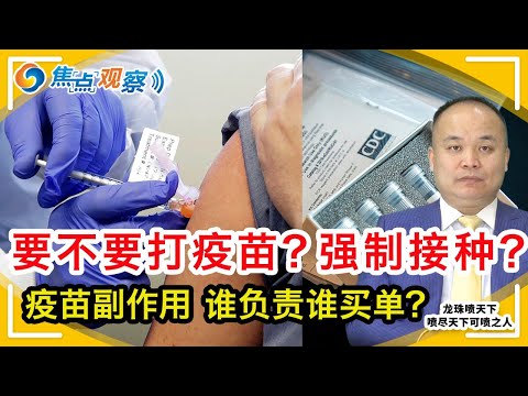 要不要打疫苗？谁该对副作用负责或赔偿？科罗拉多疫苗接种点因副作用关闭！橙县教委强推疫苗 家长反对！政府或公司能不能强制员工接种疫苗？！  |焦点观察•龙珠喷天下  Apr 09，2021