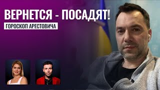 Вернется - Посадят! Сможет ли Арестович стать президентом Украины?