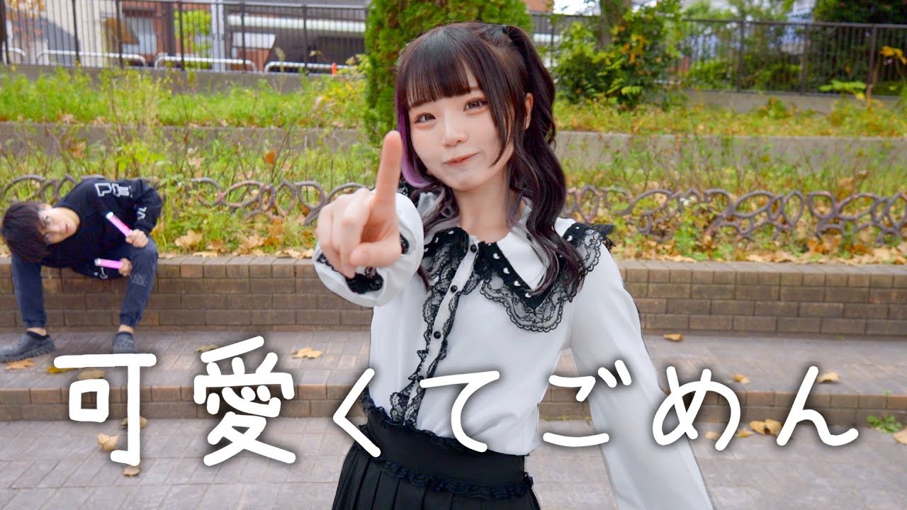 永遠の16歳が 可愛くてごめん Honeyworks 踊ってみた もか Youtube