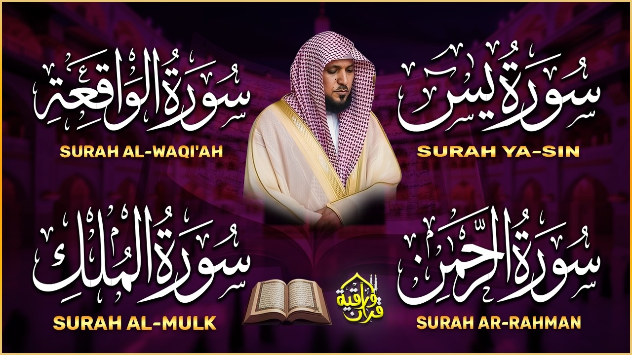 استمع بنية الرزق والشفاء والبركة بإذن الله ( يس - الرحمن - الواقعة - الملك ) الشيخ ماهر المعيقلي 🕋🤲🏻