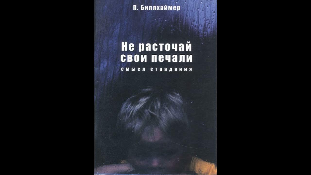 Не было печали 8. Не расточай свои печали книга. Пол Биллхаймер. Не расточай свои печали смысл страдания Биллхаймер обложка книги. Любовь покрывает Биллхаймер обложка книги.