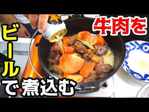鳥肉をビールで煮込んだらウマかったので牛肉でもウマいはず！