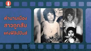 ตำนานเมืองสาวถูกสับแห่งฟิลิปปินส์ - ฆาตจริงยิ่งกว่าหนัง PODCAST EP36