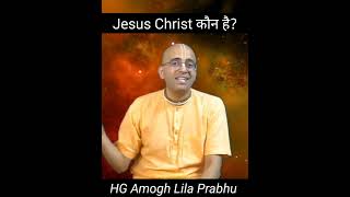 Jesus Christ कौन है? Christmas Special Video | Hg Amogh Lila Prabhu #amoghlilaprabhu #lecture #short screenshot 3