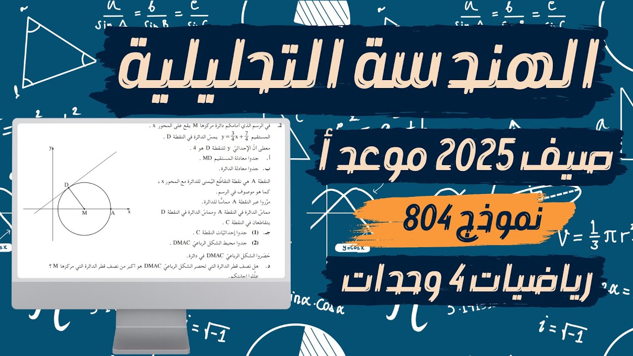 سؤال 2 الهندسة التحليلية بجروت صيف 2025 موعد أ نموذج 481