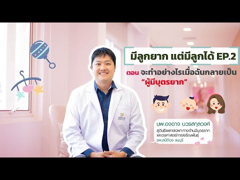 ภาวะมีบุตรยาก EP.2 I ภาวะมีบุตรยากไม่จำเป็นต้องรักษาด้วยเด็กหลอดแก้ว จริงหรือไม่ ?