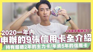 我不再辦信用卡了！一年內申辦的9張卡片全介紹！持有最長的主力卡與年資5年的信用卡介紹！真的要剁手了！｜SHIN LI 李勛