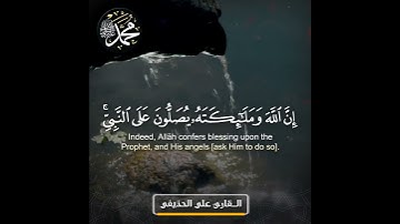 إن الله وملائكته يصلون على النبي سورة الأحزاب القارئ علي بن عبدالرحمن الحذيفي