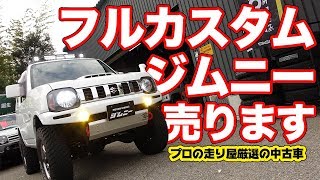 カスタム済みジムニーが超お買い得 ピストンのジムニーjb23をご紹介 Youtube